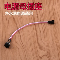 Water purifier DC Power Socket Coupler RO Purified Water Purifier Reverse Oil Box DC Power Socket with DC Connector