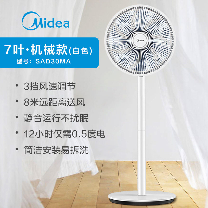 Midea 美的 SAD30MB 七叶台式落地扇 电风扇 机械款 天猫优惠券折后￥129包邮（￥139-10）