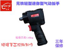 Yuan Iron Light Mini Small Air Cannon Pneumatic Wrench Wind Wrench Yuan Iron 7426
