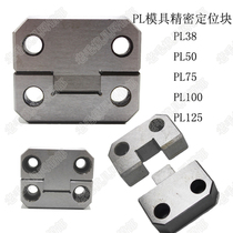 Mold accessories auxiliary precision positioning side lock square mold precision positioning block square Guide Post PL