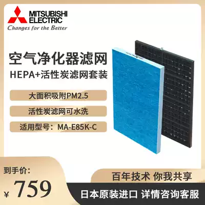 Mitsubishi air purifier Household accessories matching filter set Filter for models E85K E83H