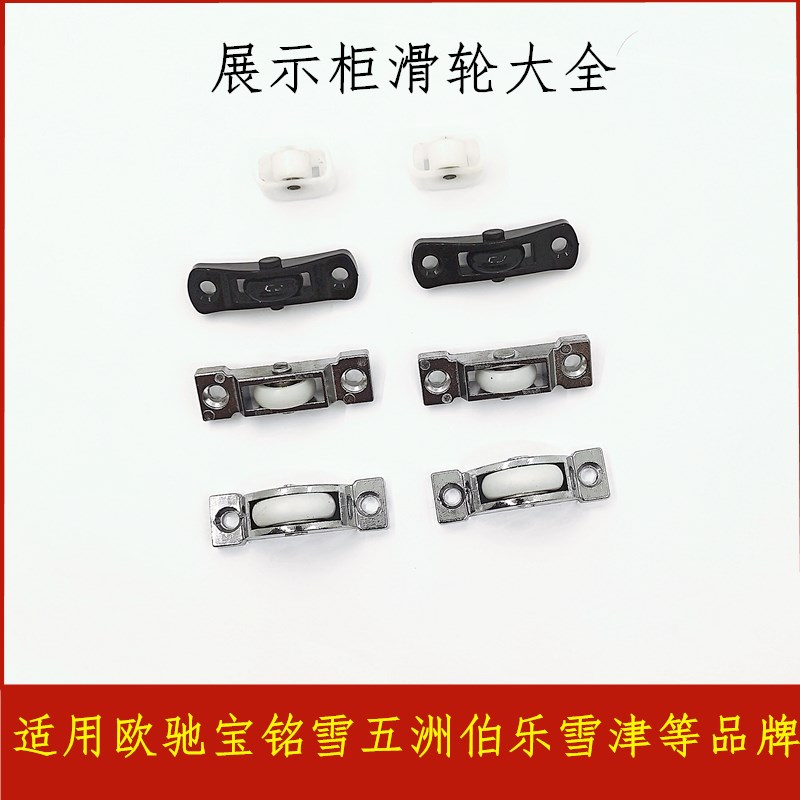 Wuzhou Bole display cabinet pulley a la carte refrigerated refrigerator cabinet door wheel sliding door lock door roller hot pot shop sliding door