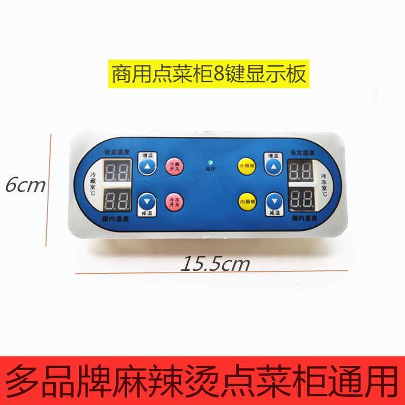 Commercial a la carte cabinet temperature control panel refrigerated freezer display cabinet temperature switch temperature display circuit board