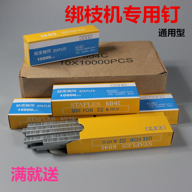绑枝机通用604c钉子 绑蔓器结束机 结束器用 10000枚装
