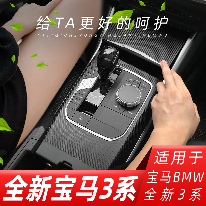Suitable for BMW20-21 new 3 series 325li interior modified carbon fiber stickers anti-kick pad gear decorative film
