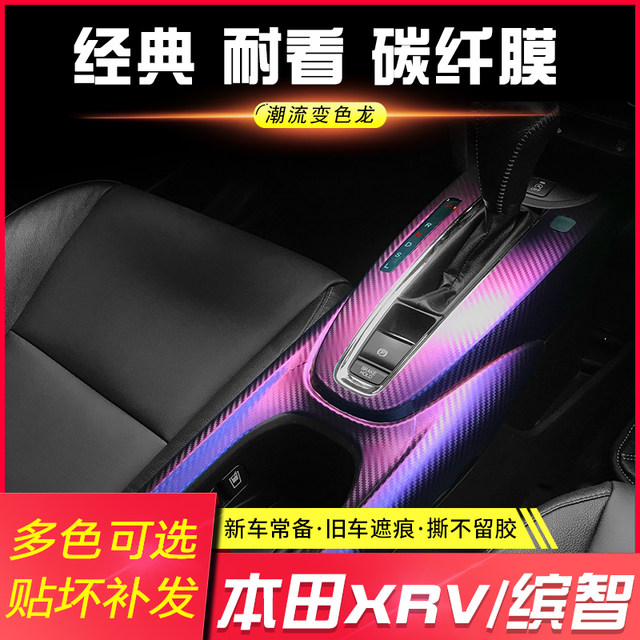 ເຫມາະສໍາລັບ Honda Binzhi XRV ພາຍໃນດັດແກ້ carbon fiber sticker door anti-kick pad gear decorative car car