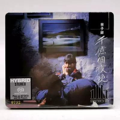 林子祥千亿个夜晚首批限量版sacd