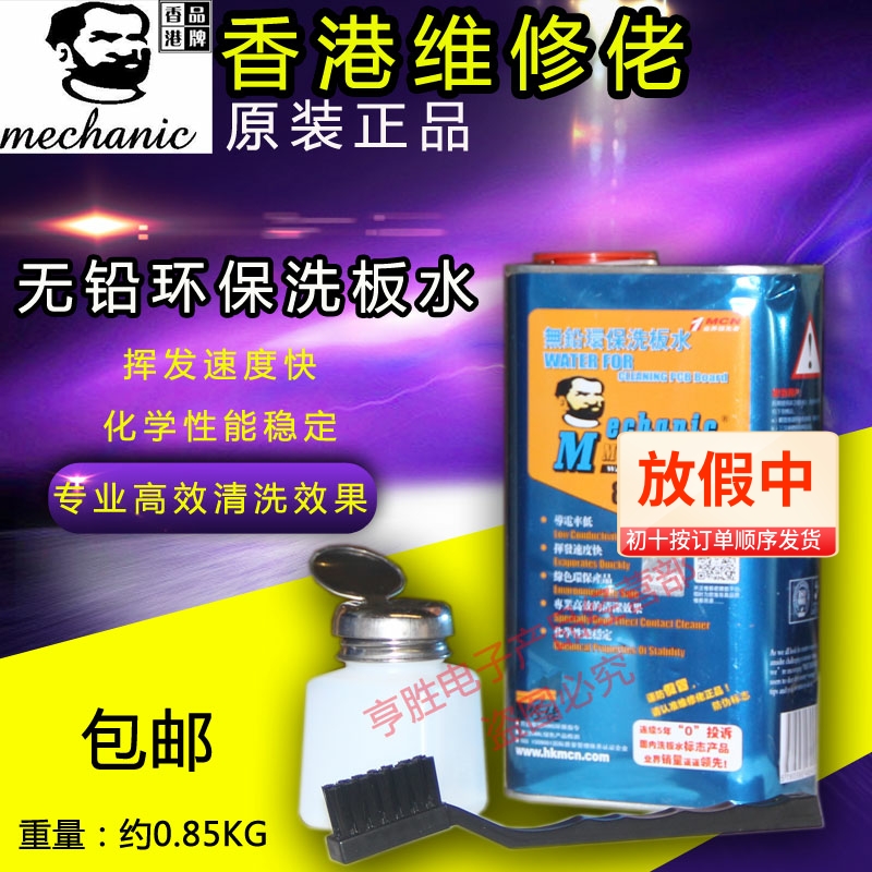 Maintenance guy washing board water lead-free environmental protection mobile phone motherboard PCB circuit board rosin welding aid cleaner