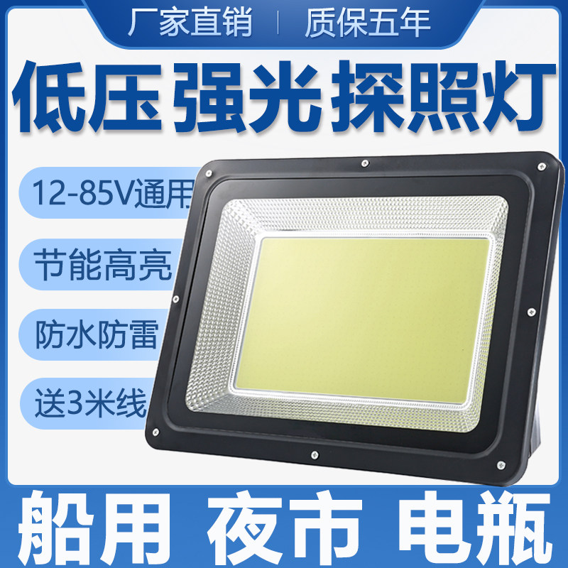 Low-voltage LED floodlights AC and DC universal 12V24V 48V ultra-bright outdoor vehicle and marine battery searchlight
