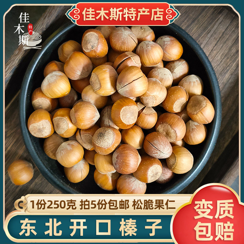 Northeast wild hill hazelnut open hazelnut dried fruit nut snacks for pregnant women 250g Yichun wild big hazelnut