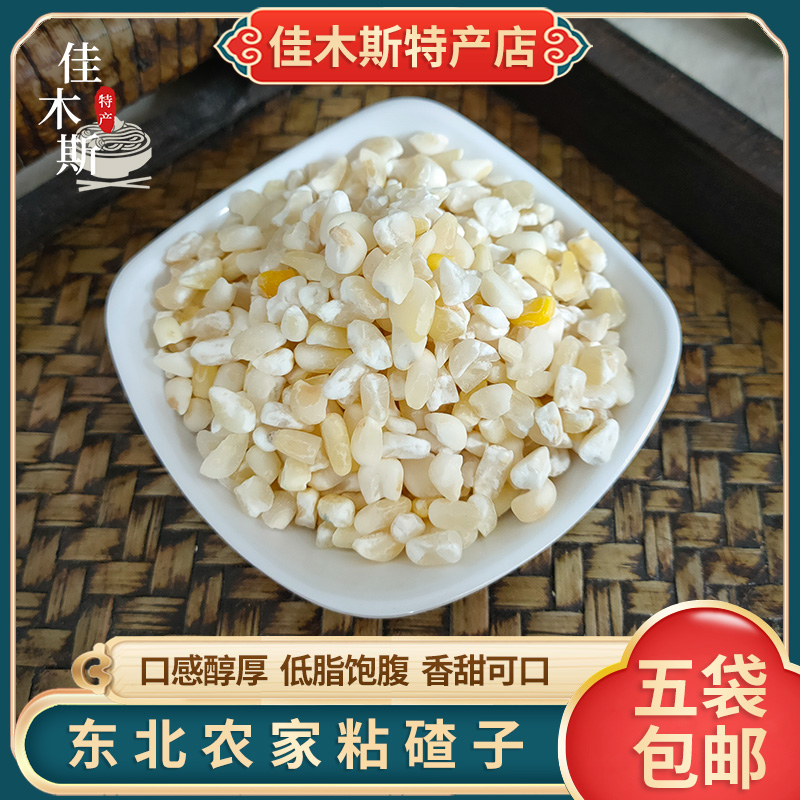 Northeast sticky ballast 500g Heilongjiang farmhouse self-cultivated sticky corn crushed grains big ballast porridge five grains grains glutinous