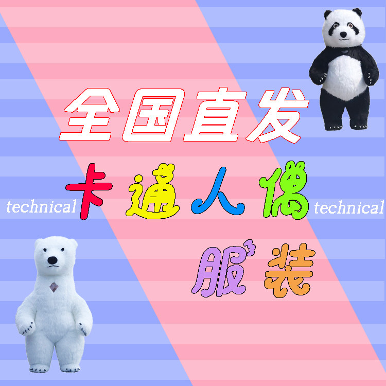 全国直发卡通人偶服装厂