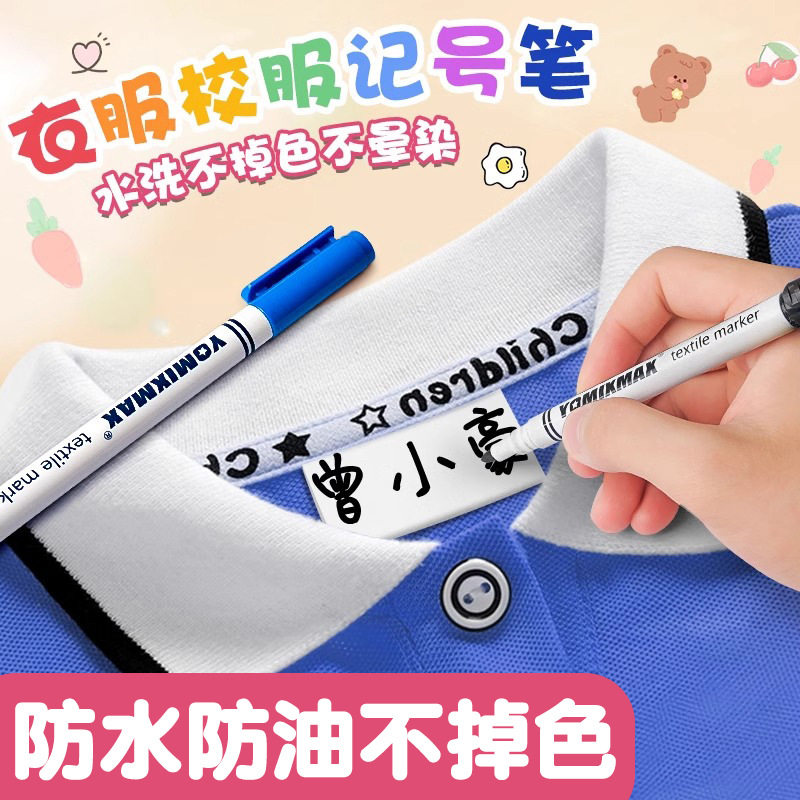 儿童名字贴防水笔衣服签字签名笔水洗不掉色记号笔油性标记笔幼儿园专用姓名贴标识纺织笔衣物布料校服不褪色