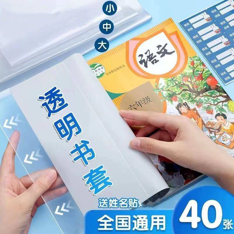透明书套加厚包书皮小学生防水一 二 三四 五年级全套上册16k包书套A4大号书本保护套书壳书皮套开学文具用品