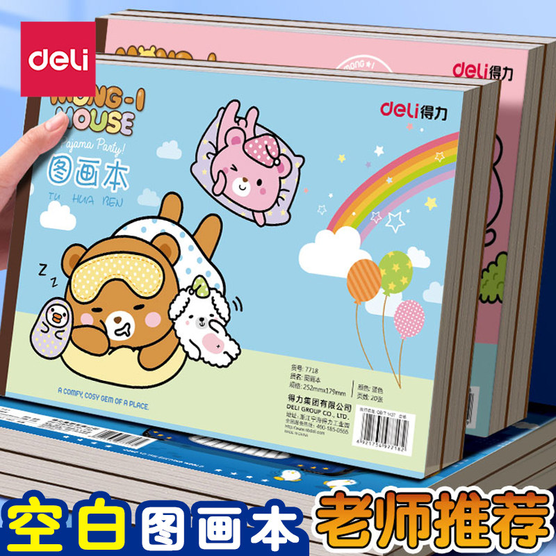 得力a4儿童画画本加厚空白图画本幼儿园小学生马克笔专用纸女孩子的绘画本美术本子油画棒素描本手绘本不透色
