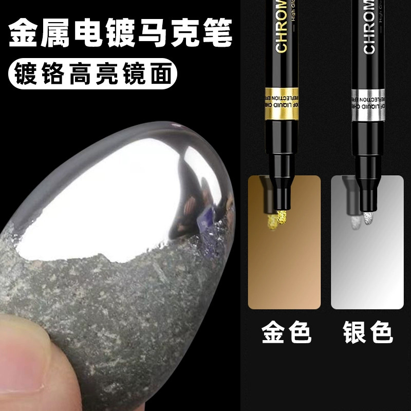 电镀马克笔镜面金色银色金笔油漆笔金属镀铬补漆笔镀金笔手办修复修补模型diy电镀银汽车反光补色轮毂改色笔