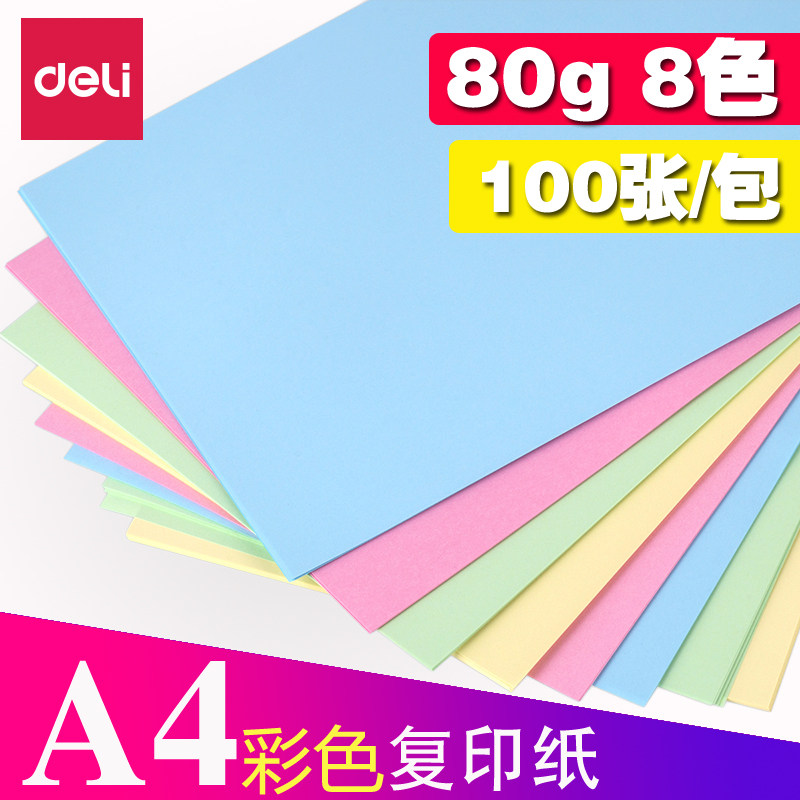 得力彩色A4复印纸粉色80g手工折纸小学生黄色办公用批发幼儿园剪纸diy彩纸a4混色打印儿童包邮长方形叠纸加厚