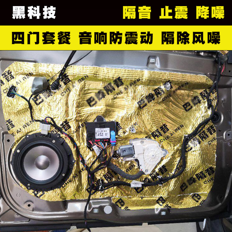 Car four-door door environmental protection butyl rubber Sound horn abnormal sound shockproof plate material Sound insulation cotton sound-absorbing cotton noise reduction