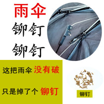 Umbrella fishing umbrella rivet repair folding parasol accessories wear bone cap nail umbrella bone connection corns nail