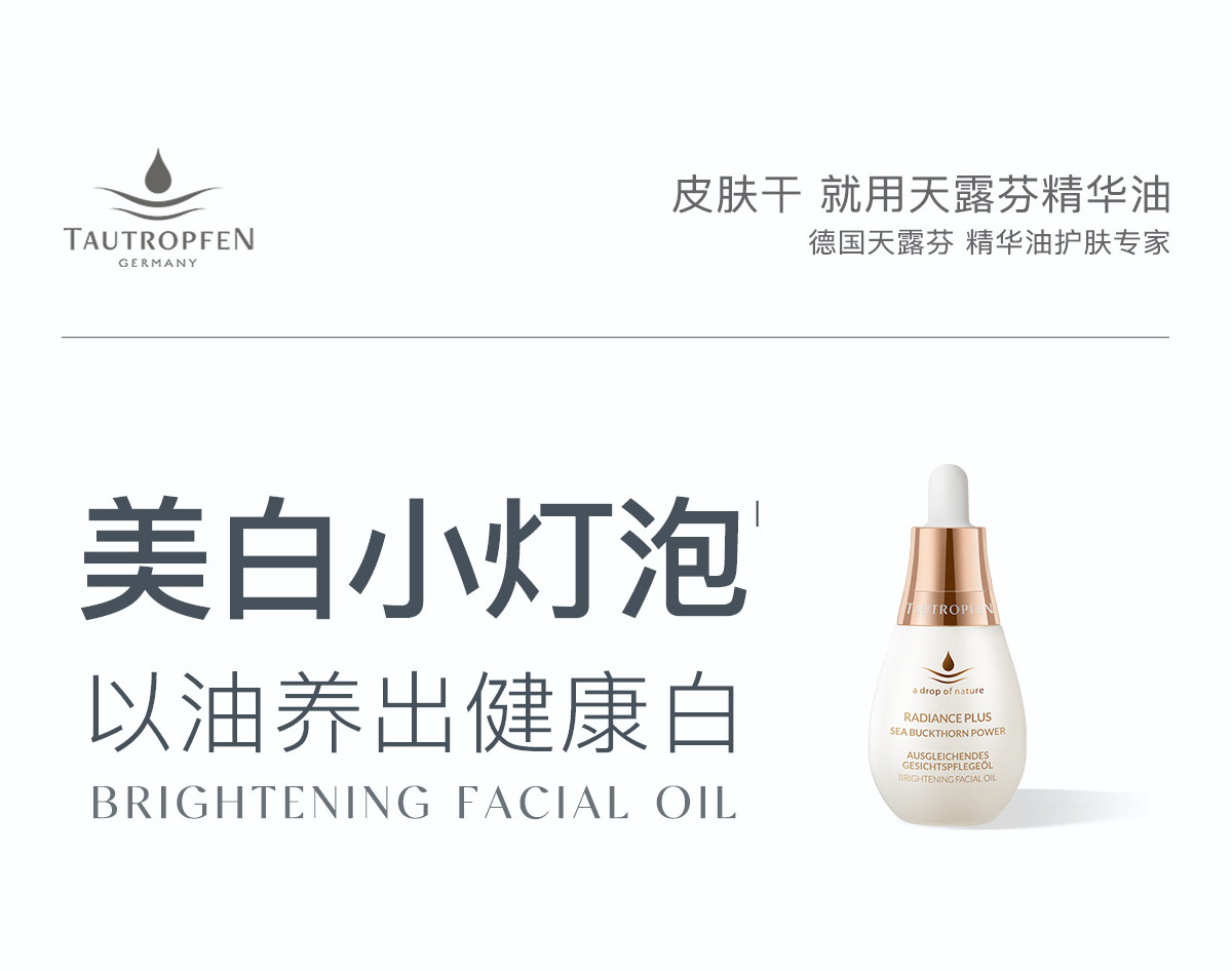【中国直邮】 德国 天露芬 美白淡斑精华油 15ml【改善暗沉黄皮色斑痘印肌】有机植萃焕白 抑黑淡斑提亮 淡化晒斑新生痘印 通透水光白不反黑