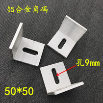 Aluminum alloy angle code 50*50 curtain wall aluminum angle code marble pendant combination connector aluminum angle code ear type pendant