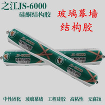 Hangzhou Zhijiang JS-6000 silicone structural adhesive glass curtain wall adhesive exterior wall structural adhesive Zhijiang 6000 structural adhesive