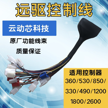 Original remote drive 360 controller wiring harness 530-850-330-490 1200-1800 ຮຸ່ນທໍາມະດາພິເສດ