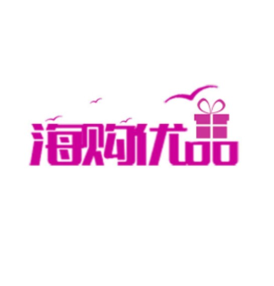 海淘优品品牌优选