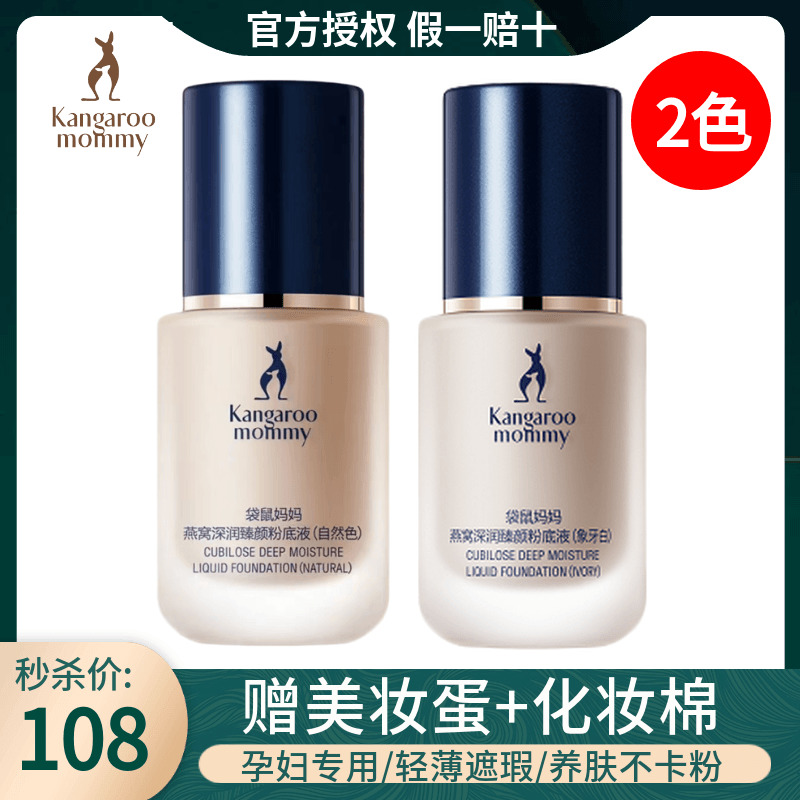 Seconds Kill Kangaroo Mother Pregnant Woman Powder Bottom Fluid Pregnant Woman Special flawless Tibright moisturizing lasting without makeup Pregnancy Color Makeup-Taobao