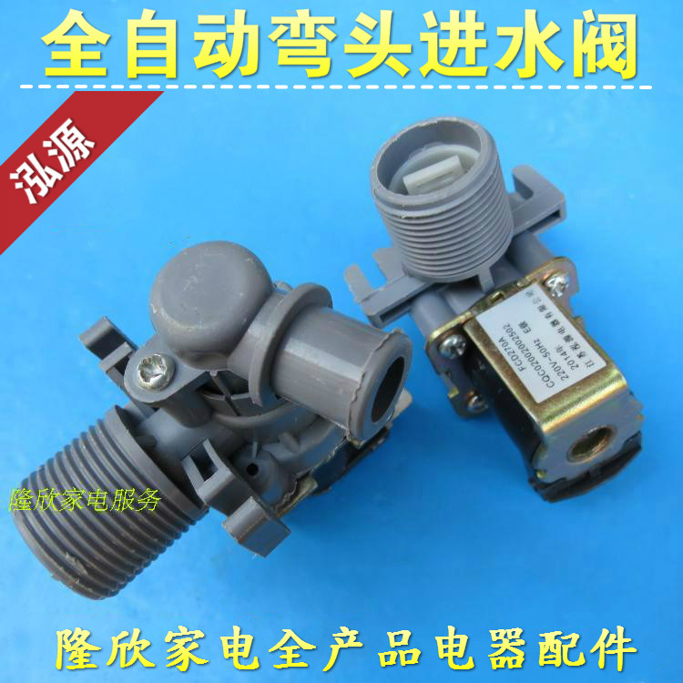 High quality fully automatic washing machine water inlet valve elbow water inlet switch FCD270A suitable for small swan Haier, etc.