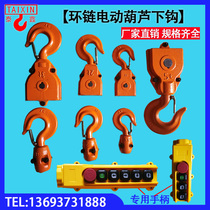 Ring Chain Electric Hoist Double Chain Underhook 1t2t3t5t Ton Wagon Chain Hyacinth Single Twin Chain Hook Assembly