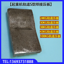Lane rail welding platen 18kg 24kg 30kg 38kg 43kg 100kg S-type welding platen