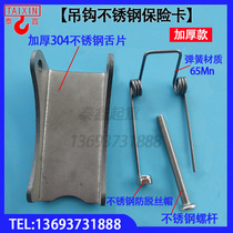 Row Hoist Electric Pull Hoist Hook Stainless Steel Insurance Card Explosion Proof Hook Insurance Card Spring Snap