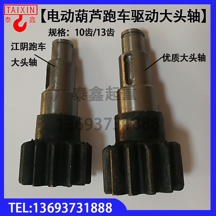 Crane electric crane drive device Sports car variable speed drive Big head shaft 10 teeth 13 teeth running drive shaft