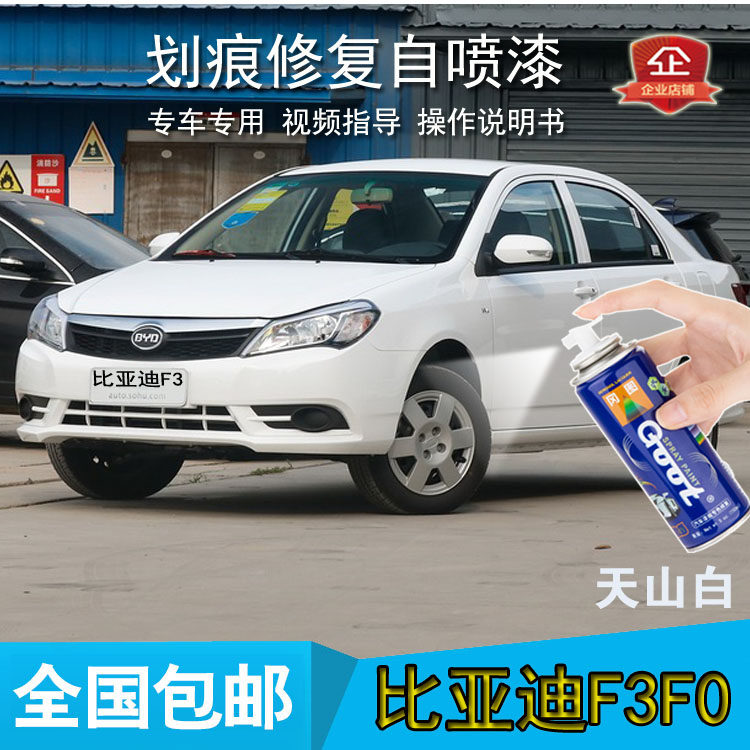 BYD F3F0 car Tianshan white paint paint paint scratch repair hand paint silver Iceland Blandland black