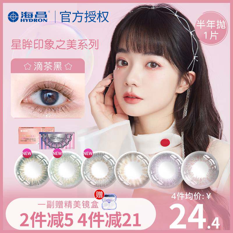 Haichang Xingmu beauty contact lens half a year toss 1 piece of color contact myopia mixed blood small diameter female official website flagship store