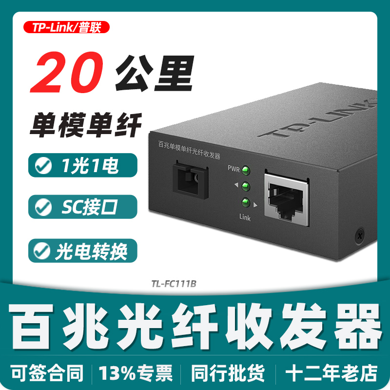 TPLINK tp tp-link TL-FC111B 100 trillion single fiber single mode fiber transceiver converter SC-RJ45