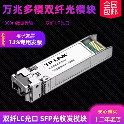 TP-LINK pulian TL-SM512LM-300m 10 gigabit multimode dual fiber SFP optical module dual fiber LC optical port multimode fiber transmission