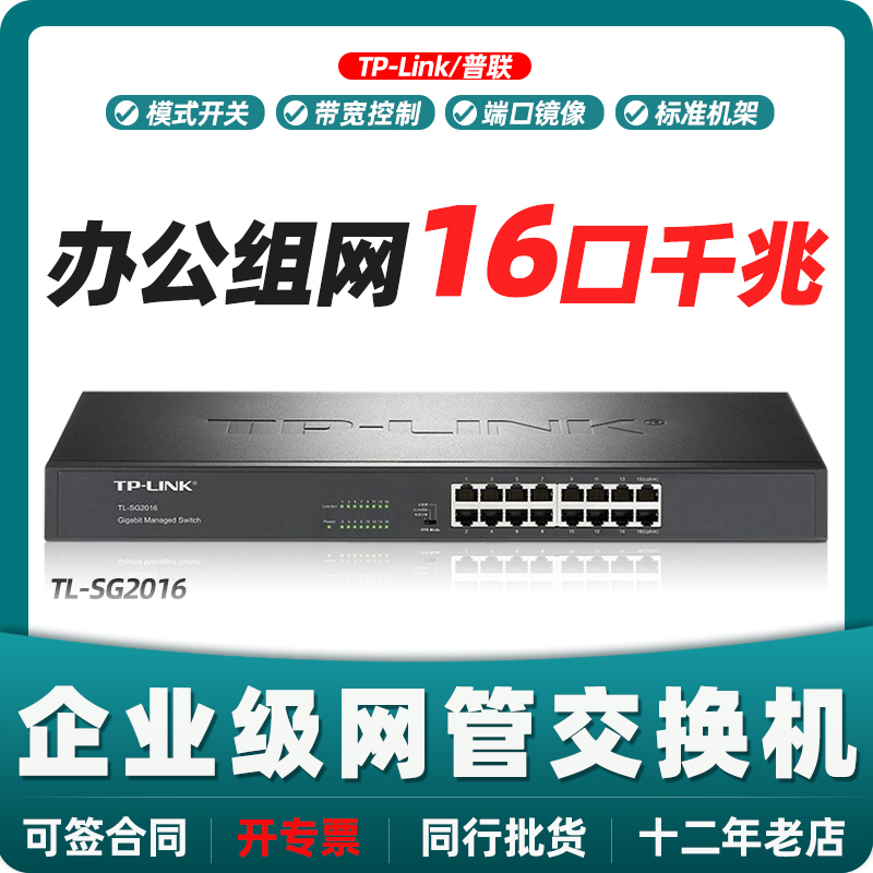 Pulian tplink TP-LINK TL-SG2016 16-port full Gigabit Web network management switch VLAN port mirroring monitoring aggregation speed limit Q