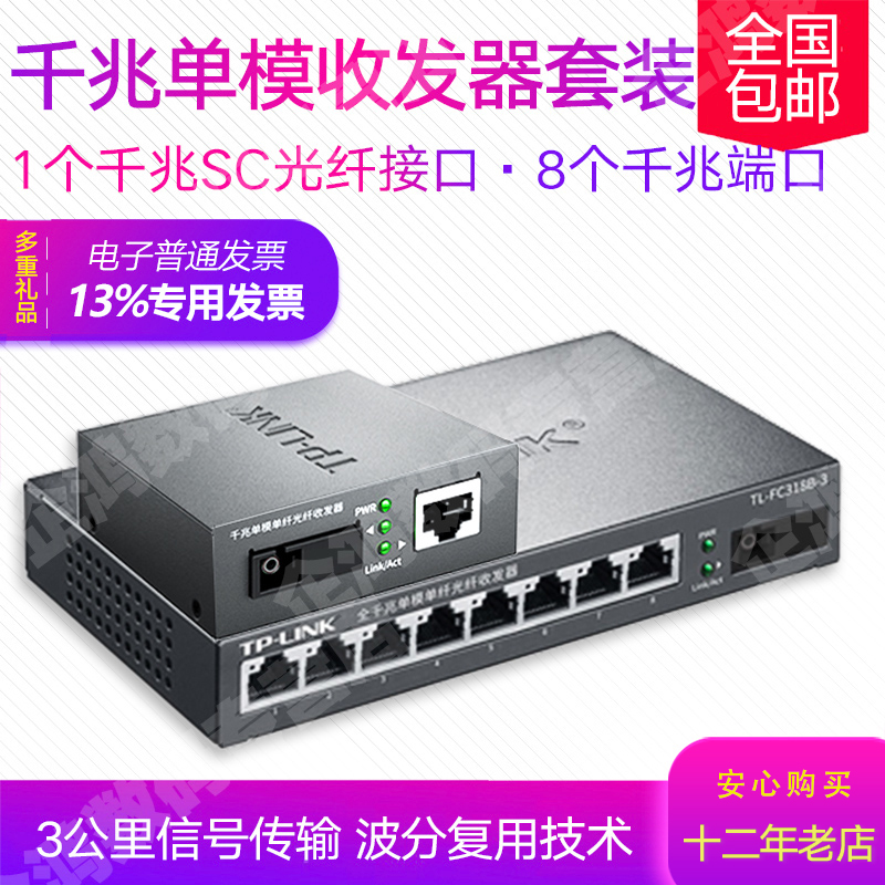 (8-port transceiver set) Pulian TP-LINK TL-FC311A-3+TL-FC318B-3 8-port Gigabit single-mode single-fiber fiber optic transceiver tplink optical transceiver photoelectric converter