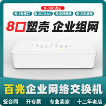 D-LINK友讯 DES-1008C-CN 8口百兆八口100M以太网/网络交换机分线器dlink企业家庭交换器路由器端口扩展