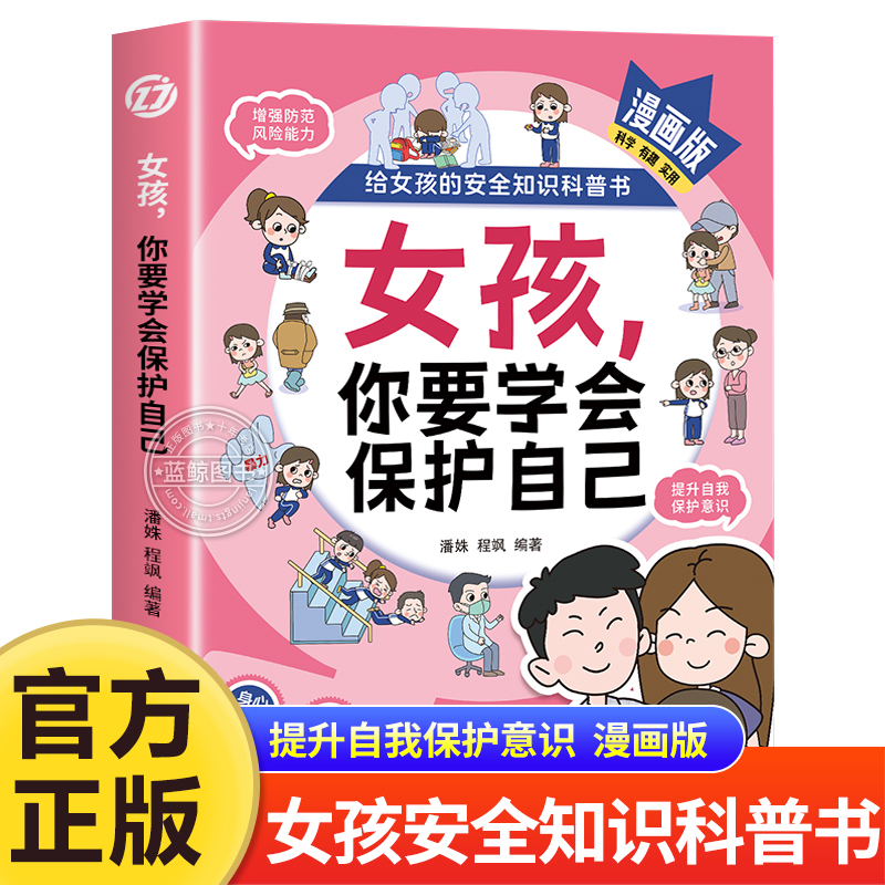 【Tiktok Edition】Girls, You Need to Learn to Protect Yourself: Comic Version of Safety Knowledge for Girls, a Handbook for Teenage Daughters, Your Safety Is Most Important, Family Education Psychology Book, Authentic Edition 【Tiktok Edition】Girls, You Need to Learn to Protect Yourself: Comic Version of Safety Knowledge for Girls, a Handbook for Teenage Daughters, Your Safety Is Most Important, Family Education Psychology Book, Authentic Edition