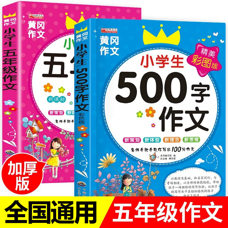五年级作文书全套2册小学生作文大全500字优秀作文5年级上册同步作文