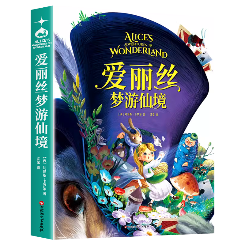正版爱丽丝梦游仙境书世界名著童话故事书小学生课外阅读推荐-Taobao-Tmall