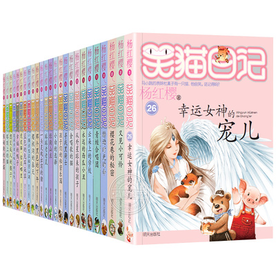 《笑猫日记：幸运女神的宠儿》杨红樱发一本