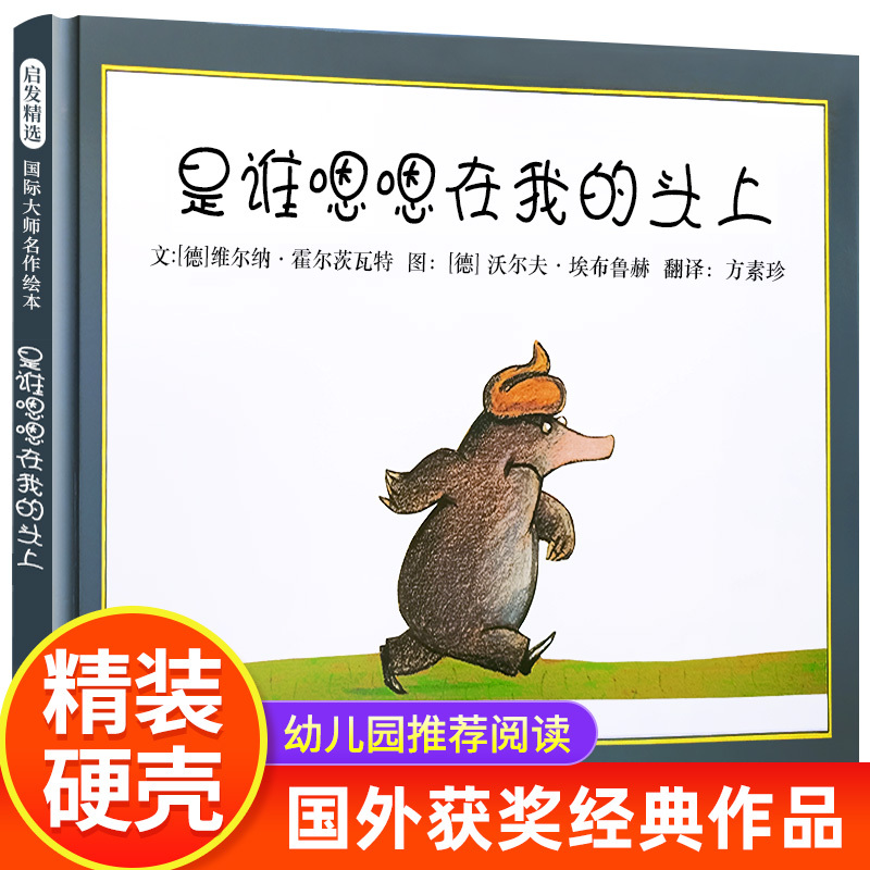 Deng Chao Recommended on Weibo: [Won the International Hans Christian Andersen Gold Medal] Who Pooped on My Head? Hardcover Children's Picture Book, Baby's Emotional Intelligence Enlightenment Picture Book, Kindergarten Picture Book, Suitable for Ages 0-2-3-4-5-6