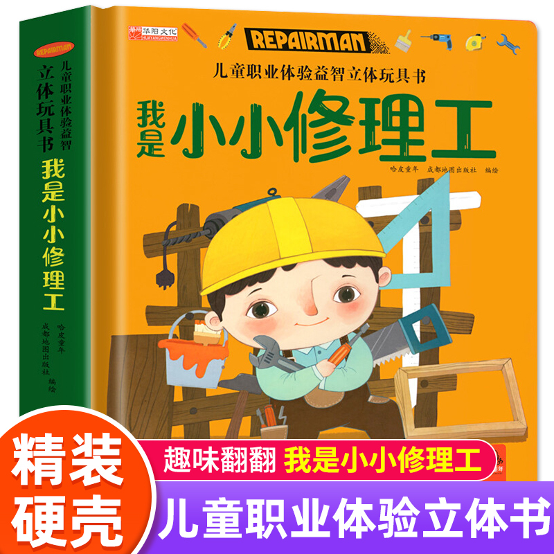 I Am a Little Repairman: Children's Career Experience Educational 3D Pop-Up Toy Book, 3D Interactive Book, Cognitive Picture Book for Ages 1-2 to 3-6, Baby Push-Pull Book, Tear-Resistant Early Education Book, Toddler Board Book, Hardcover Reading Material, Storybook