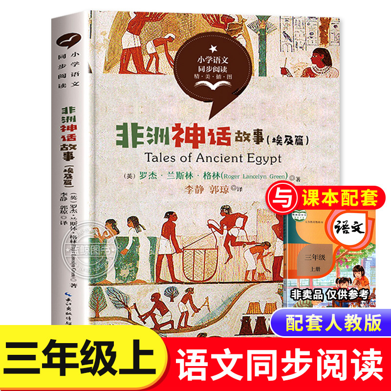 African Mythology Stories (Egyptian Edition) - a Must-Read Extracurricular Book for Third Graders, Recommended by Teachers, Two-Volume Set, Synchronized Reading List for Elementary School Chinese Language Textbooks, Classic Children's Literature Mythology and Legend Storybooks for Grades Four to Six