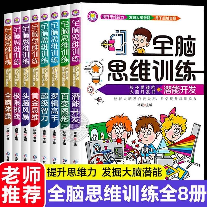 全脳思考トレーニング用の8冊のフルセット、6〜12歳の子供向けの脳発達本。子供が読んで、思考能力を向上させ、脳の潜在能力を探求し、知能を開発し、集中力トレーニング、パズルブック、数学的思考、ブレインストーミング練習帳として愛用されています。