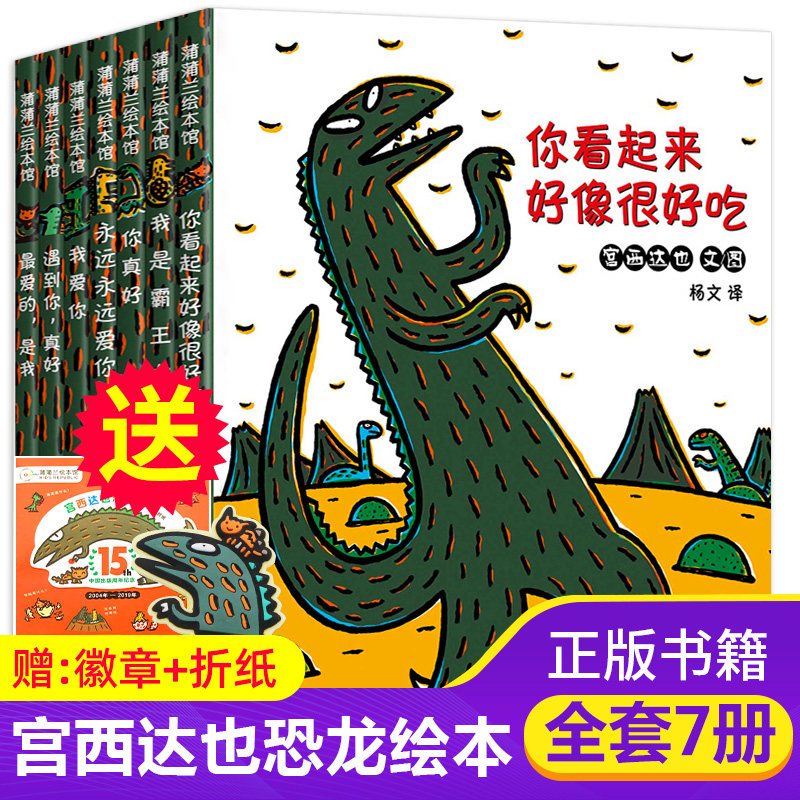 宮西達也の恐竜シリーズ（全7冊）：『とっても美味しそう』3～6歳向け絵本（幼稚園児向け）、『とってもいい子だね、僕はティラノサウルス・レックス、ずっとずっと君を愛してるよ』